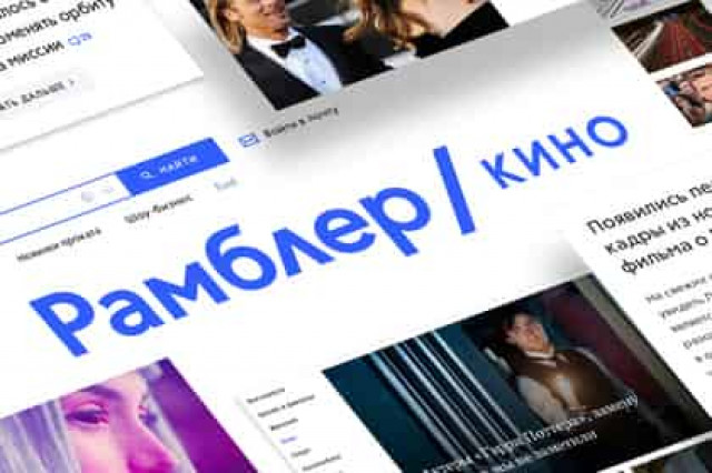 «Рамблер» запустил «Рамблер/кино»