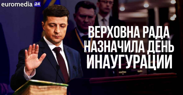 ВР назначила день инаугурации Зеленского