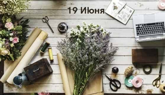 19 июня: какой сегодня праздник, приметы дня и что нельзя делать
