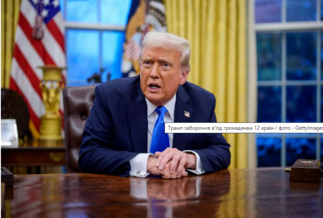 Трамп заборонив в'їзд до США громадянам 12 держав
