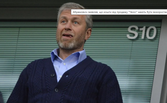 Мільярди Абрамовича від продажу 