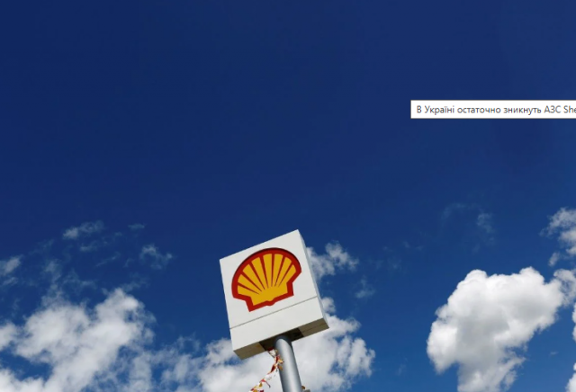 В Україні остаточно зникнуть АЗС Shell

