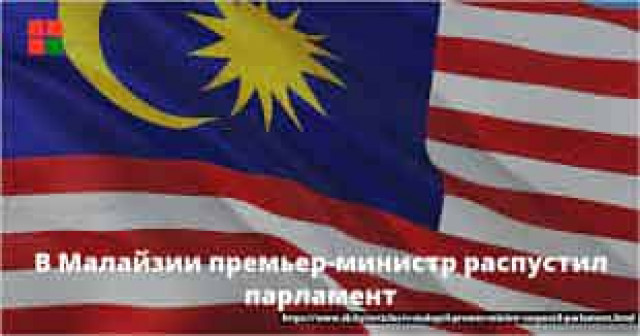 Премьер Малайзии распустил парламент

