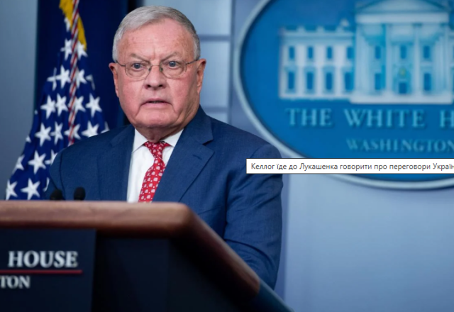 Келлог їде до Лукашенка говорити про переговори України та Росії, - Reuters
