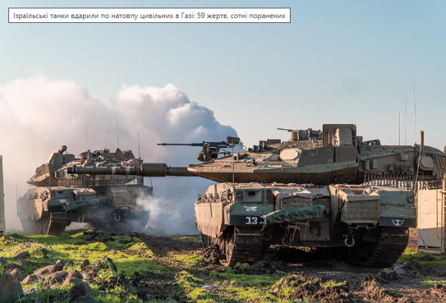 Ізраїльські танки вдарили по натовпу цивільних в Газі: 59 жертв, сотні поранених
