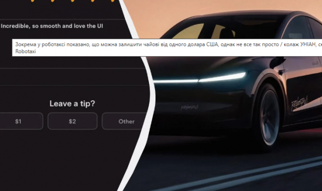 Що буде, якщо дати чайові роботаксі Tesla: відповідь може здивувати пасажирів (відео)
