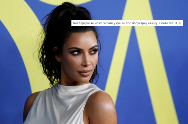 Кім Кардаш'ян може зіграти у фільмі про ляльку Братц: яку роль їй пропонують
