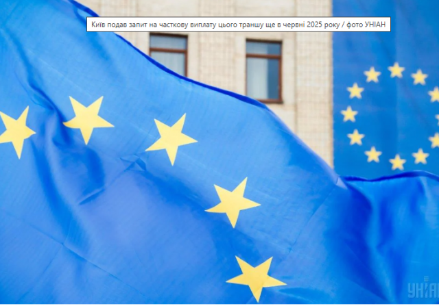 ЄС уріже допомогу Ukraine Facility, бо Київ не дотримався обіцянки
