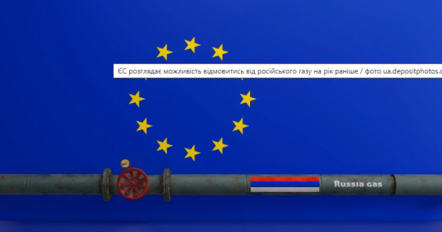 У ЄС можуть швидше розпрощатися з російським газом
