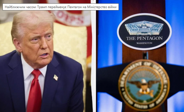 Найближчим часом: Трамп перейменує Пентагон на Міністерство війни
